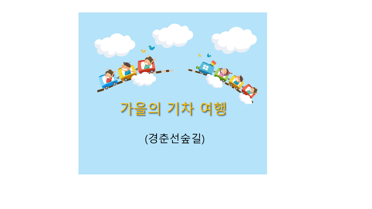 (주말) 가을의 기차 여행