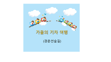 (주말) 가을의 기차 여행 사진
