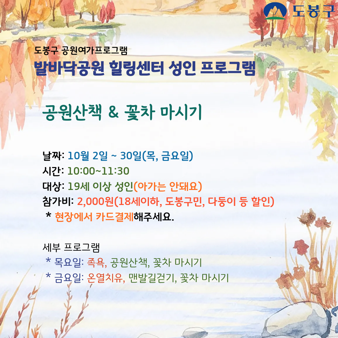 (도봉구) 발바닥공원 힐링센터 평일프로그램(성인) 