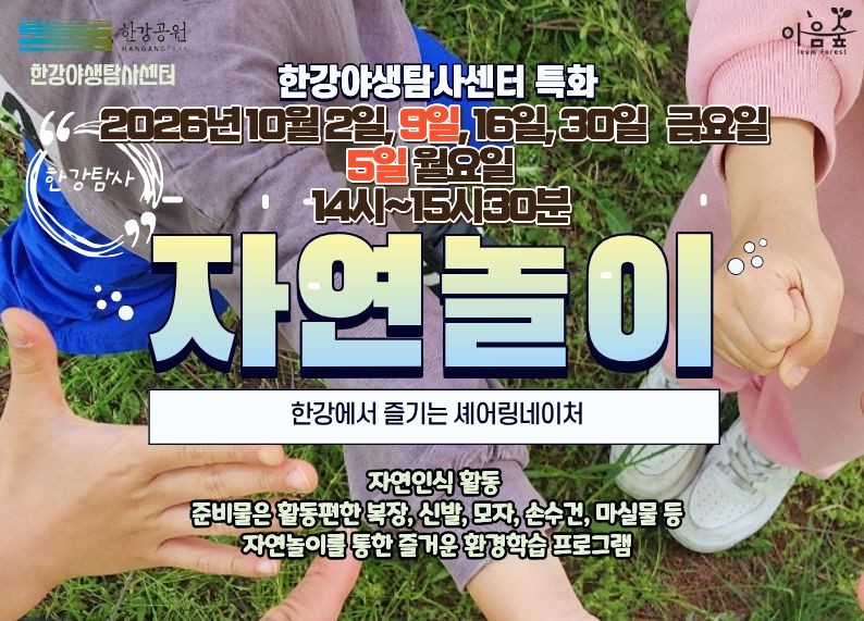(한강야생탐사센터/특화,한강탐사) 자연놀이