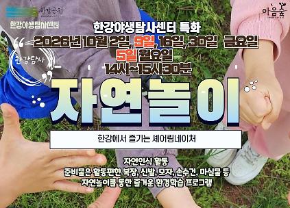(한강야생탐사센터/특화,한강탐사) 자연놀이 사진