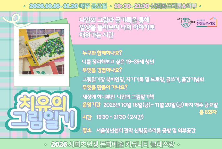 서울청년센터 관악 신림동쓰리룸 2026 클래쓰랑 <치유의 그림일기> 참여자 모집 
