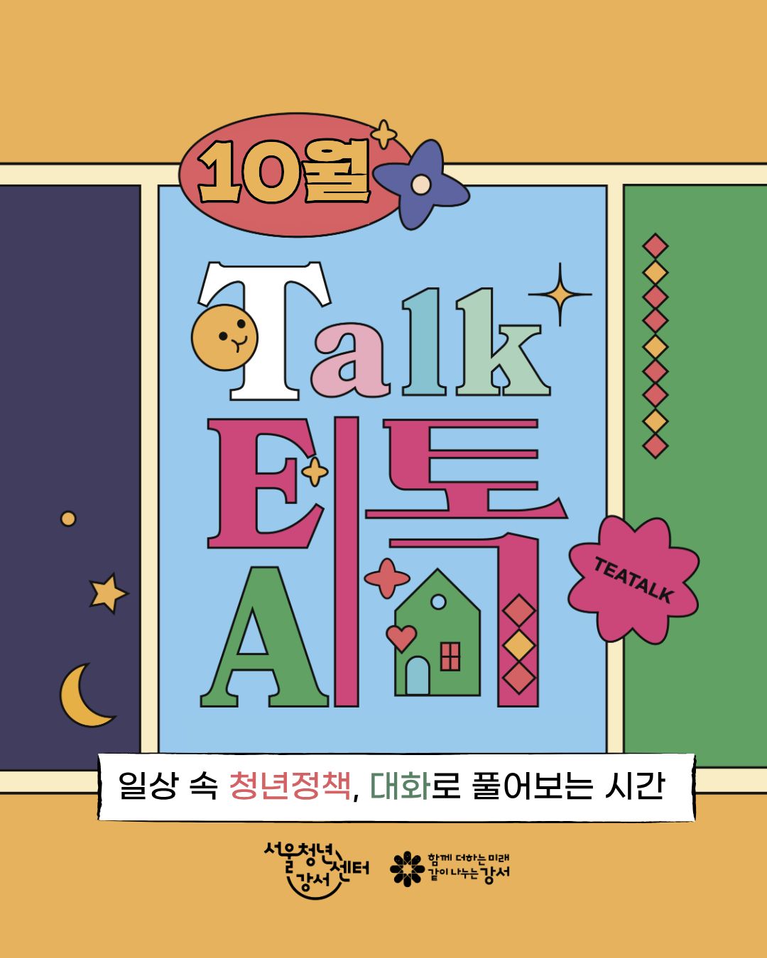 [서울청년센터 강서] 10월 밤 티톡: 청년 마음 가드닝 
