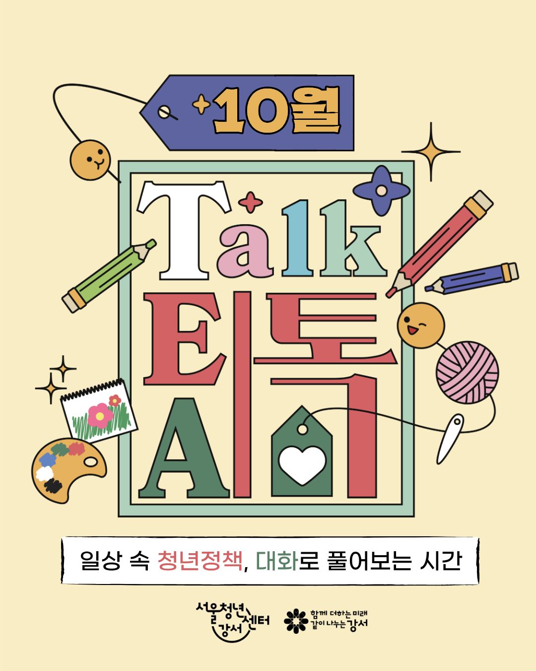 [서울청년센터 강서] 10월 낮 티톡: 청년 마음 가드닝 