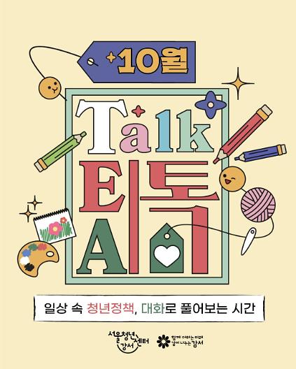 [서울청년센터 강서] 10월 낮 티톡: 청년 마음 가드닝  사진