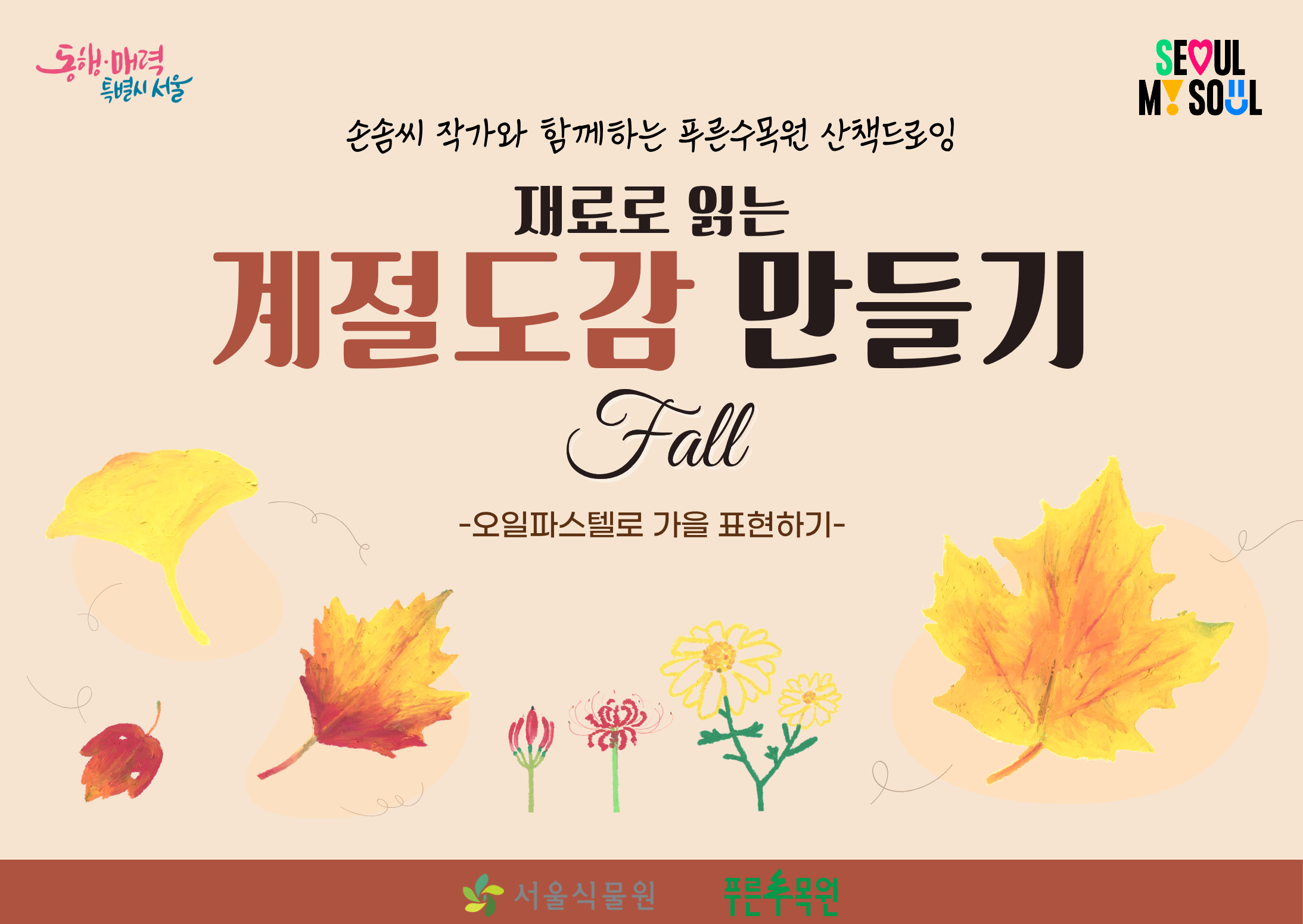 재료로 읽는 계절도감 만들기(가을편)
