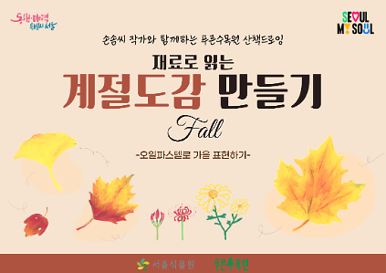 재료로 읽는 계절도감 만들기(가을편) 사진