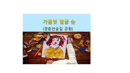 (주말) 가을빛 얼굴 숲 사진