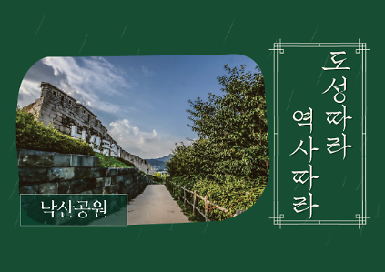 (토)낙산 도성길 따라! 역사따라! 사진