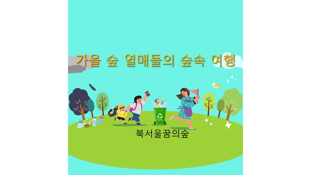 가을 숲 열매들의 숲속 여행