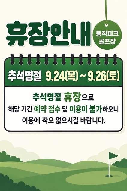 동작파크골프장 추석명절 휴장 9.24~9.26 / 접수(예약)불가 사진