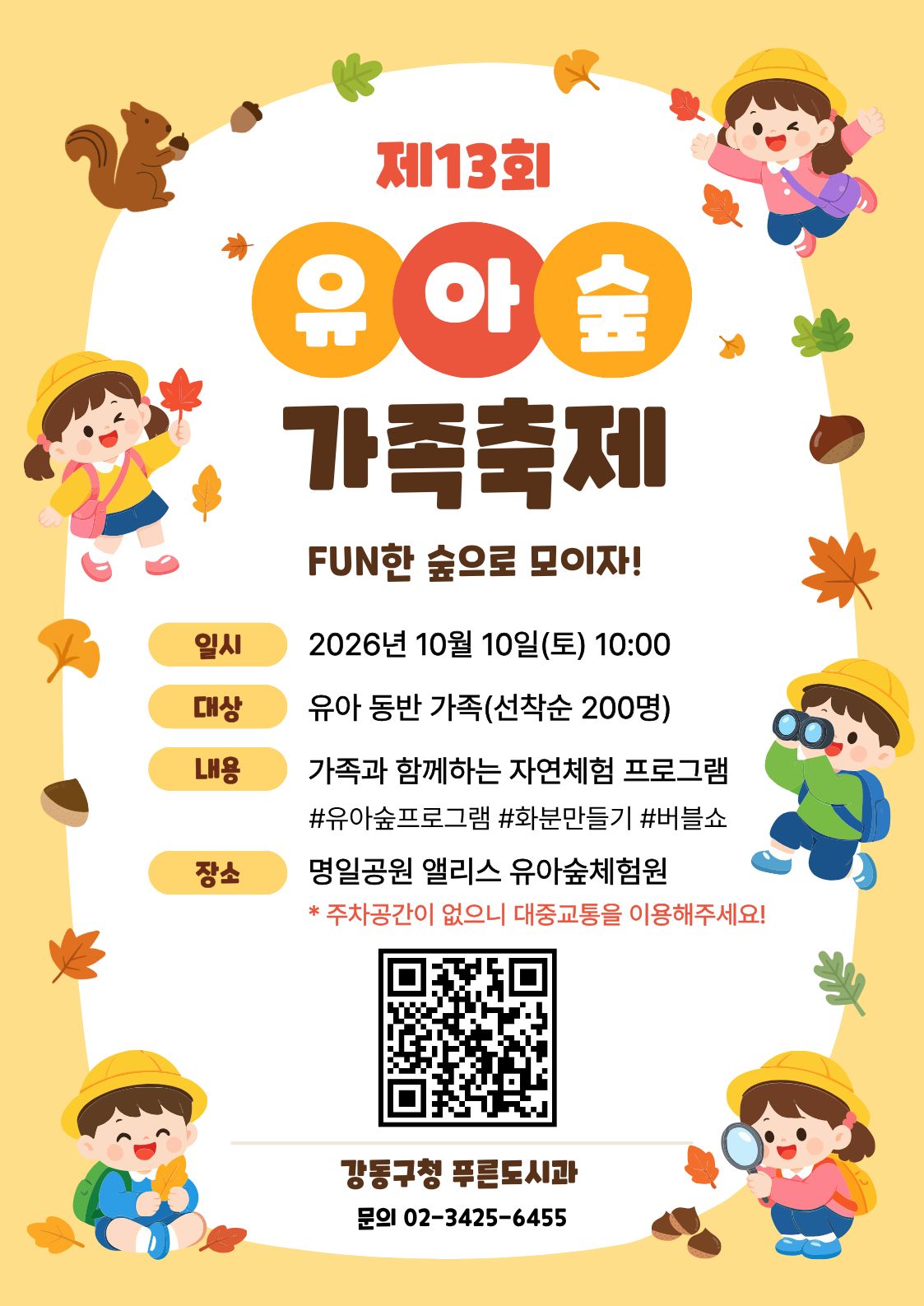 [강동구] 제13회 유아숲 가족축제