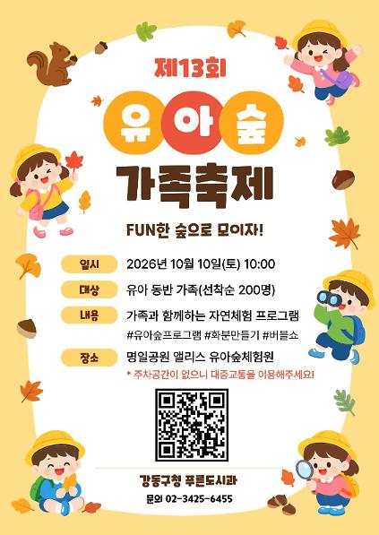 [강동구] 제13회 유아숲 가족축제 사진