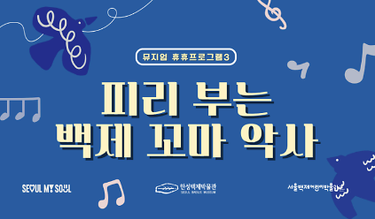 [서울백제어린이박물관] 초등 2-3학년 어린이 동반 가족 대상 <뮤지엄 휴휴프로그램3> "피리 부는 꼬마 악사" 사진