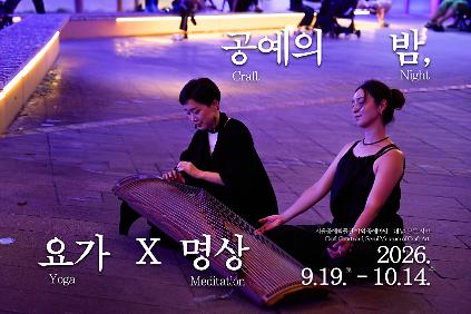 [서울공예박물관] <공예의 밤, 요가&times;명상> 신청 안내(9/30수) 사진