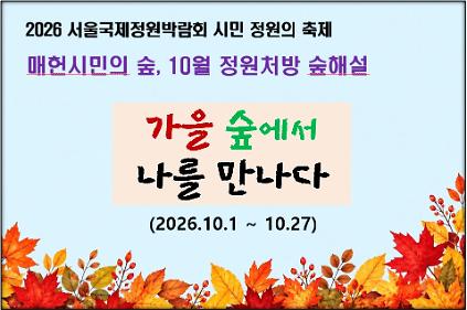 매헌시민의숲_10월 정원처방 숲해설 사진