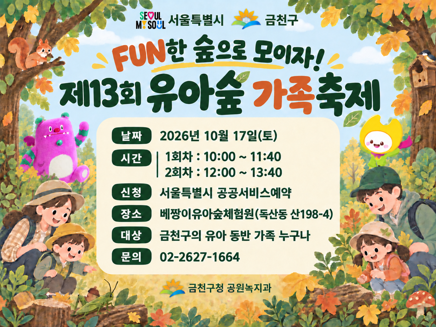 [금천구] 제13회 유아숲 가족축제 ('26.10.17.(토))