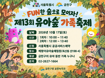 [금천구] 제13회 유아숲 가족축제 ('26.10.17.(토)) 사진