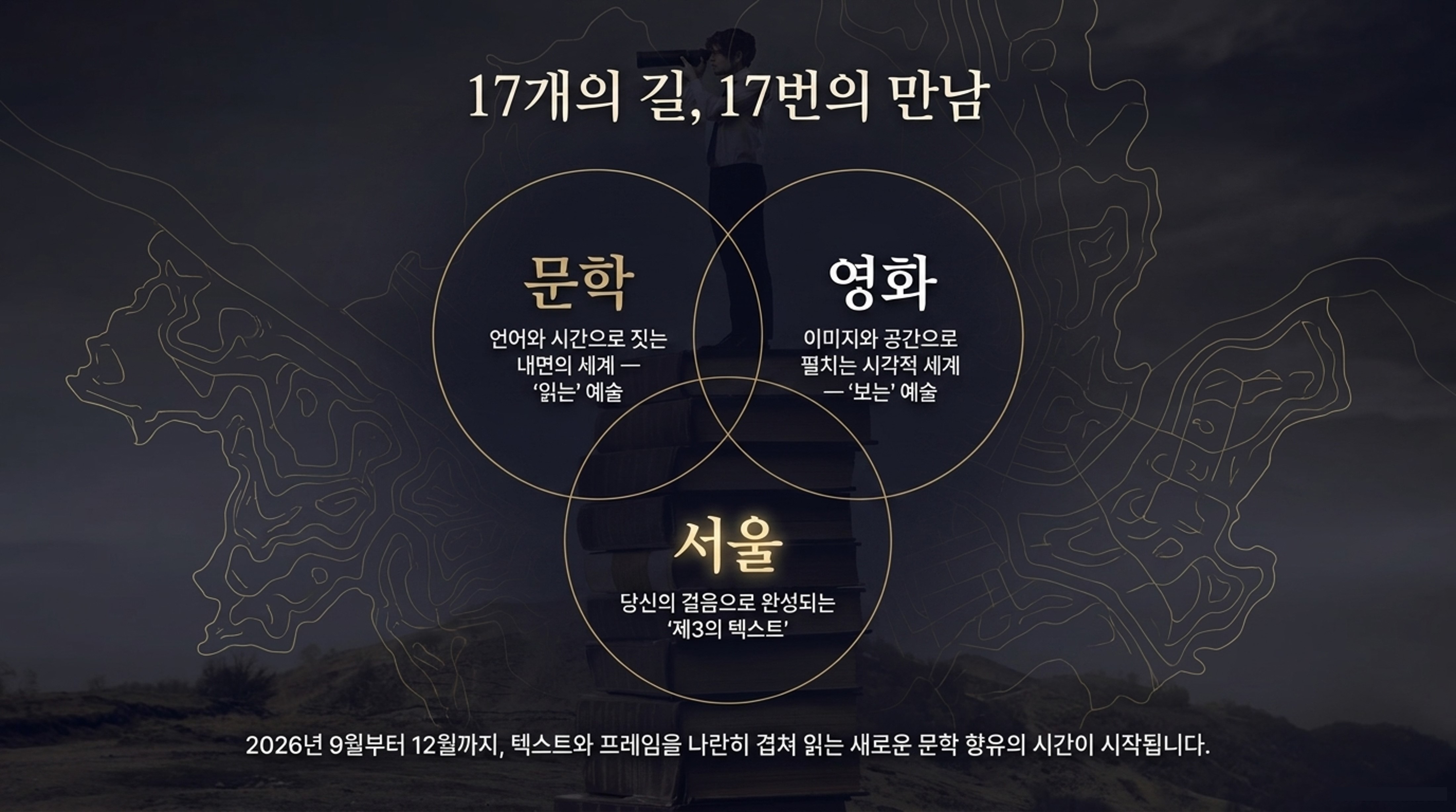 문학 속 영화 투어  10월 프로그램 예약