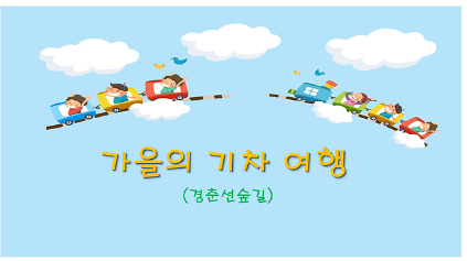 (주말) 가을의 기차 여행 사진
