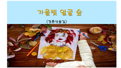 (주말) 가을빛 얼굴 숲 사진