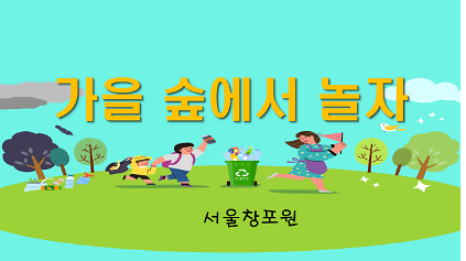 (토) 가을 숲에서 놀자~ 사진