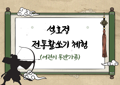 (토)남산석호정 가족활쏘기 체험 사진
