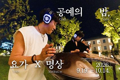 [서울공예박물관] <공예의 밤, 요가&times;명상> 신청 안내(10/3토) 사진