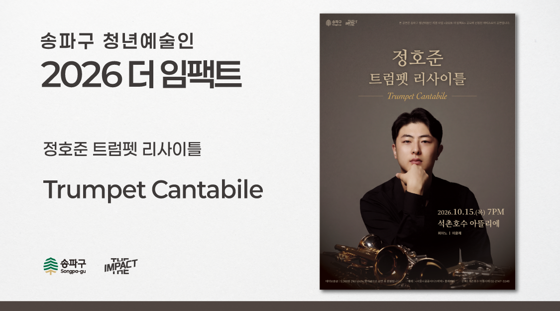 <2026 더 임팩트> 정호준&nbsp;트럼펫&nbsp;리사이틀 | Trumpet&nbsp;Cantabile