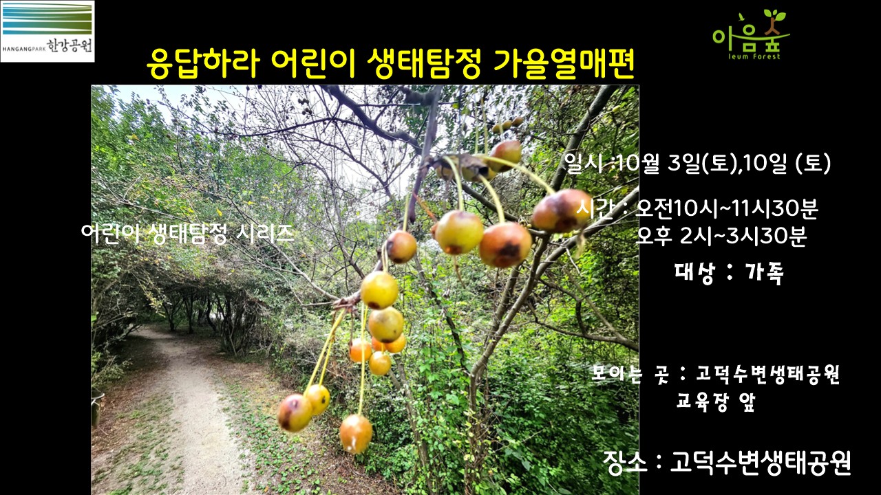 (고덕)(토)응답하라 어린이 생태탐정 가을열매편