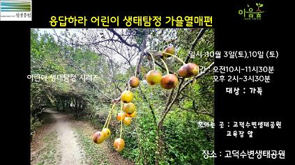 (고덕)(토)응답하라 어린이 생태탐정 가을열매편 사진