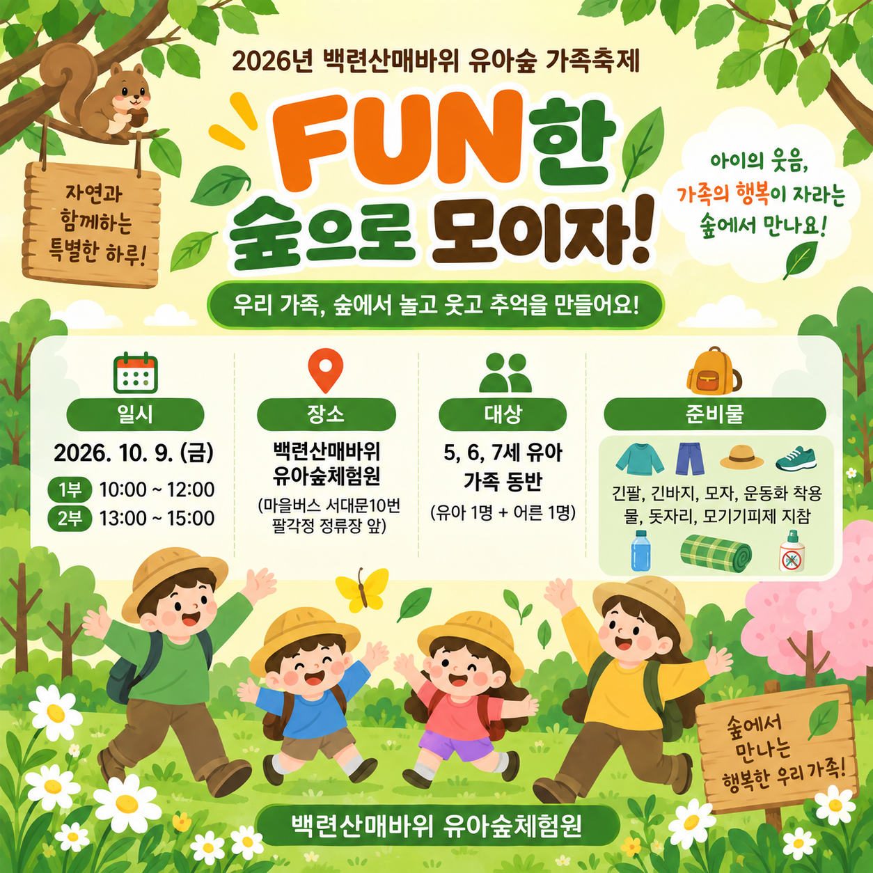 [서대문구]유아가족숲축제(백련산매바위유아숲체험원)