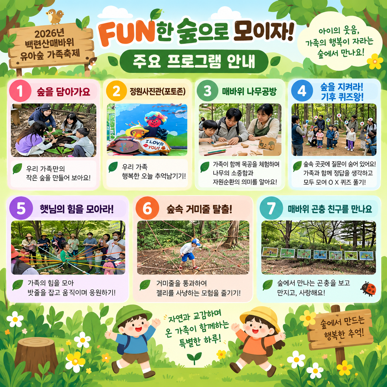 [서대문구]유아가족숲축제(백련산매바위유아숲체험원)