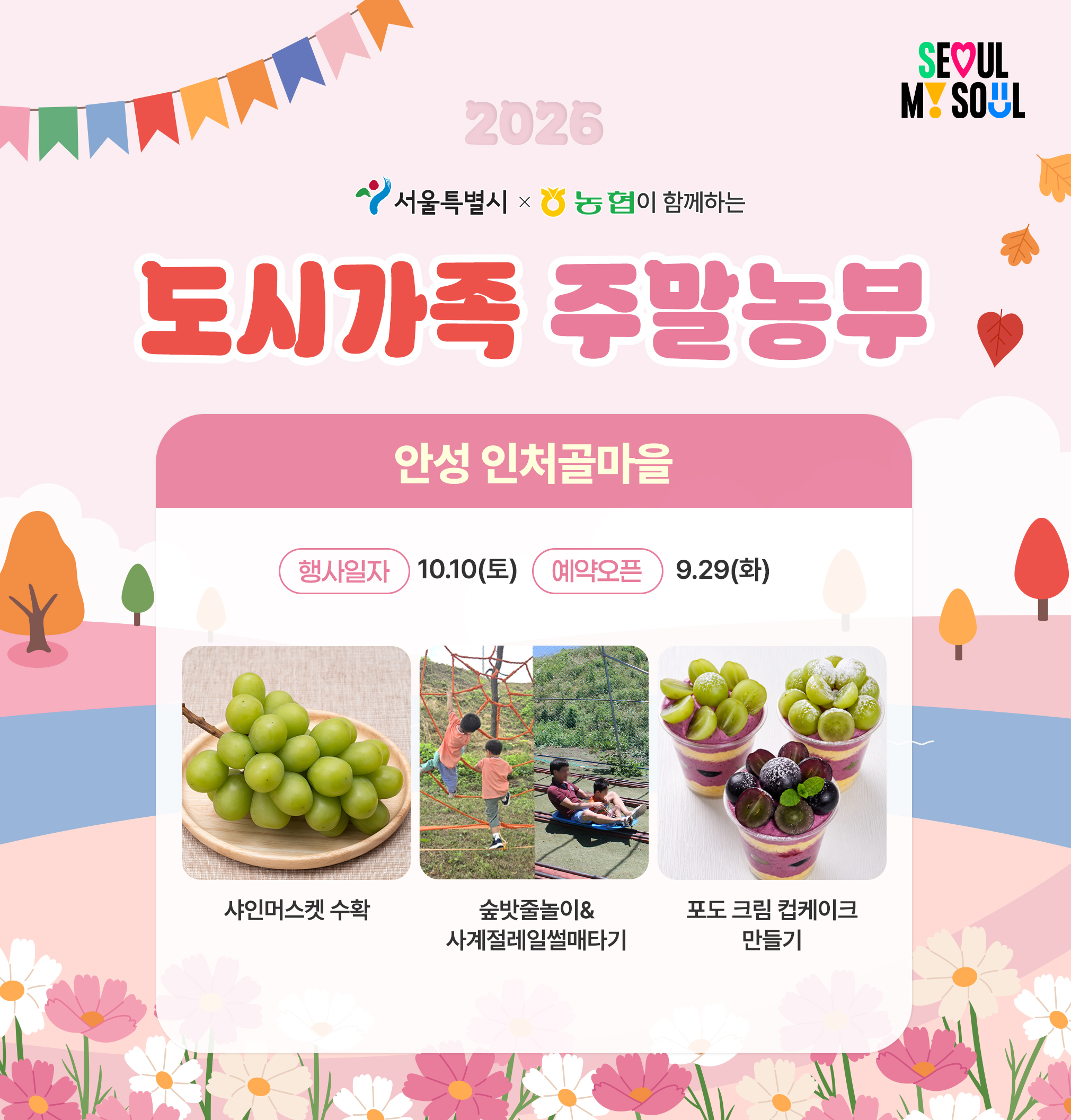 [도시가족 주말농부] 서울 도시가족 주말농부(당일체험) - 10월 1차(261010)