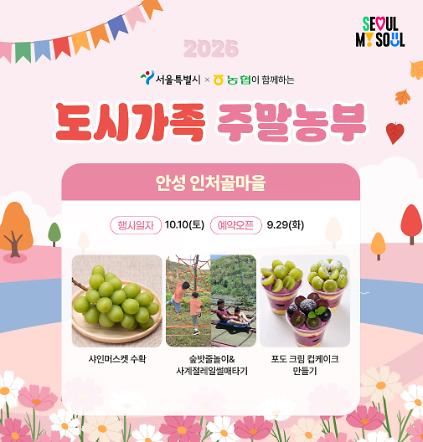 [도시가족 주말농부] 서울 도시가족 주말농부(당일체험) - 10월 1차(261010) 사진