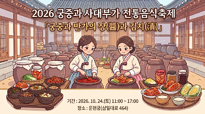 (토) [종로구민 우선접수] 10. 24. ★2026 궁중과 사대부가 전통음식축제 사진