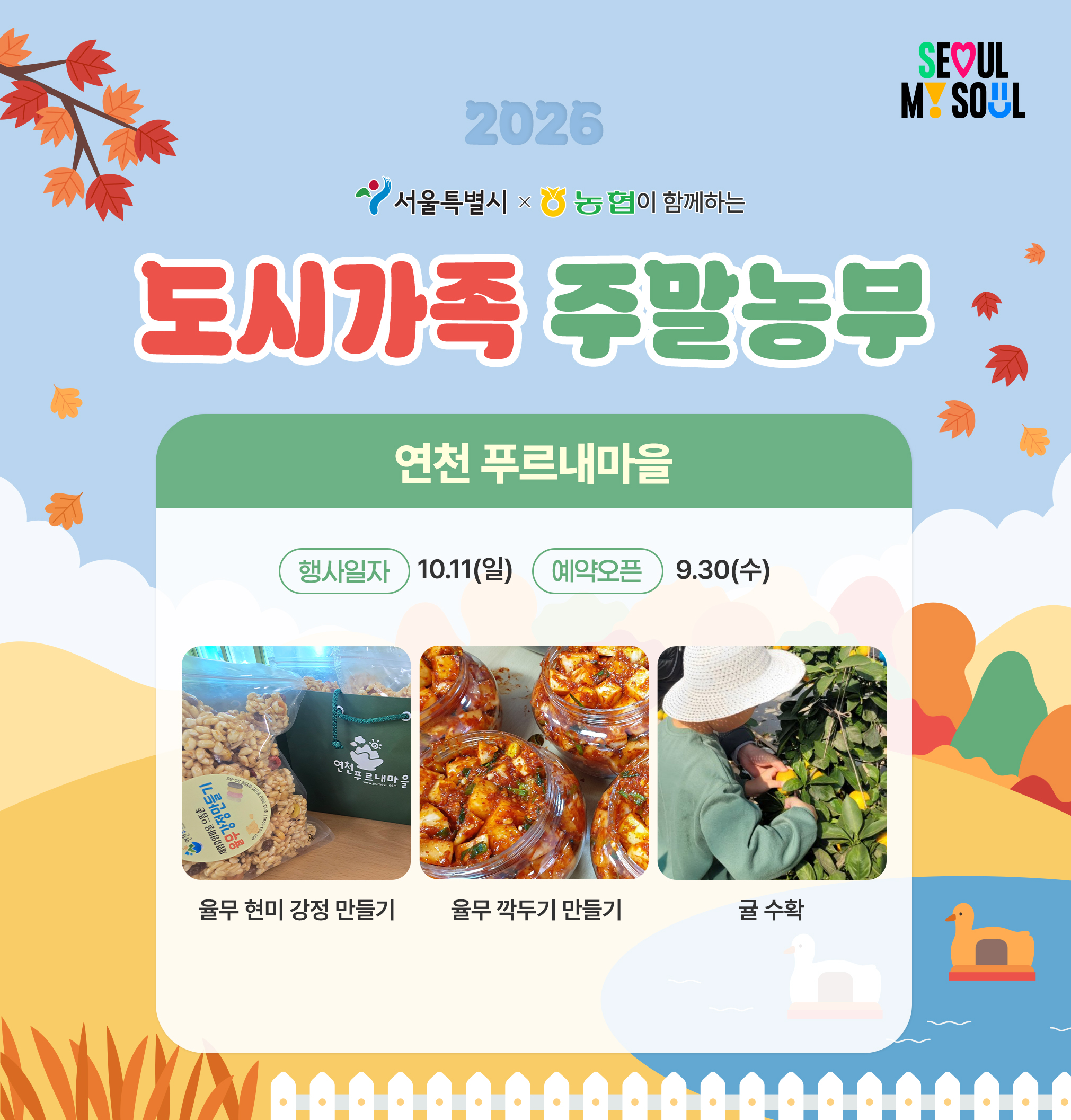 [도시가족 주말농부] 서울 도시가족 주말농부(당일체험) - 10월 2차(261011)