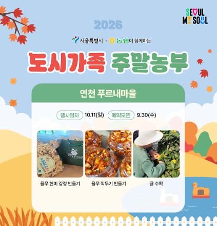 [도시가족 주말농부] 서울 도시가족 주말농부(당일체험) - 10월 2차(261011) 사진