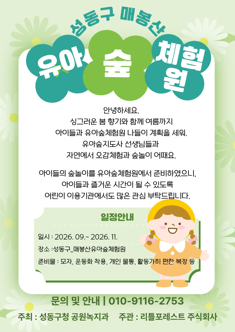 성동구_매봉산유아숲체험원 수시 모집(주중/평일/오후반)