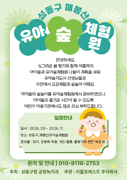 성동구_매봉산유아숲체험원 수시 모집(주중/평일/오후반) 사진