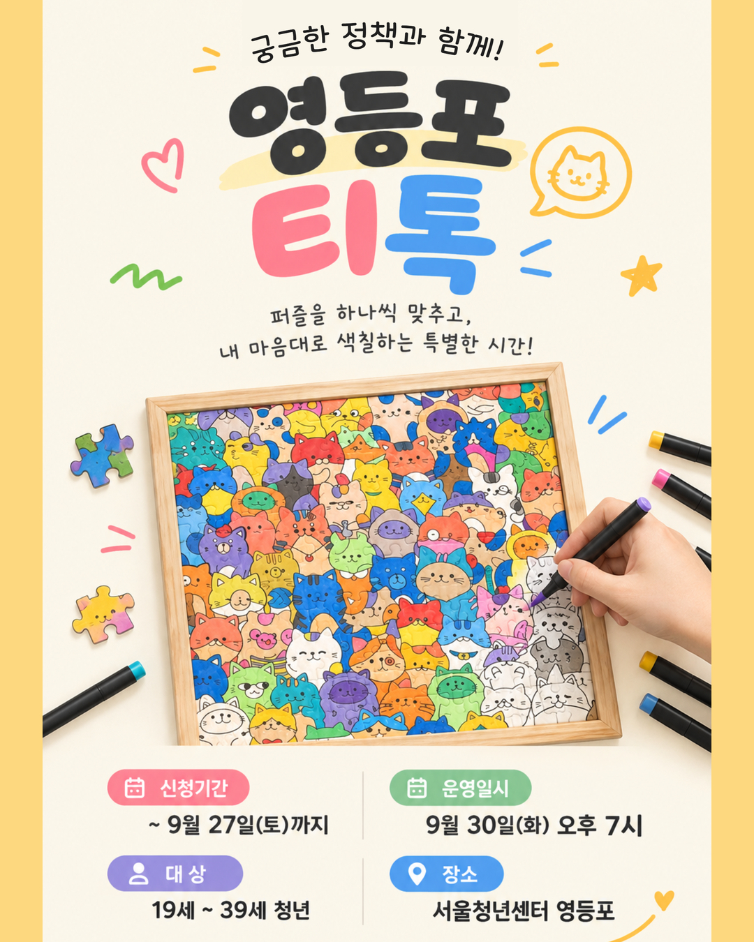 9월 30일 영등포티톡 <컬러링 티톡>