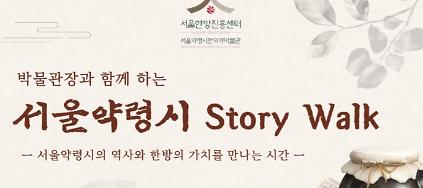 [서울약령시한의약박물관] 박물관장과 함께 하는 서울약령시 스토리워크 Story Walk 사진