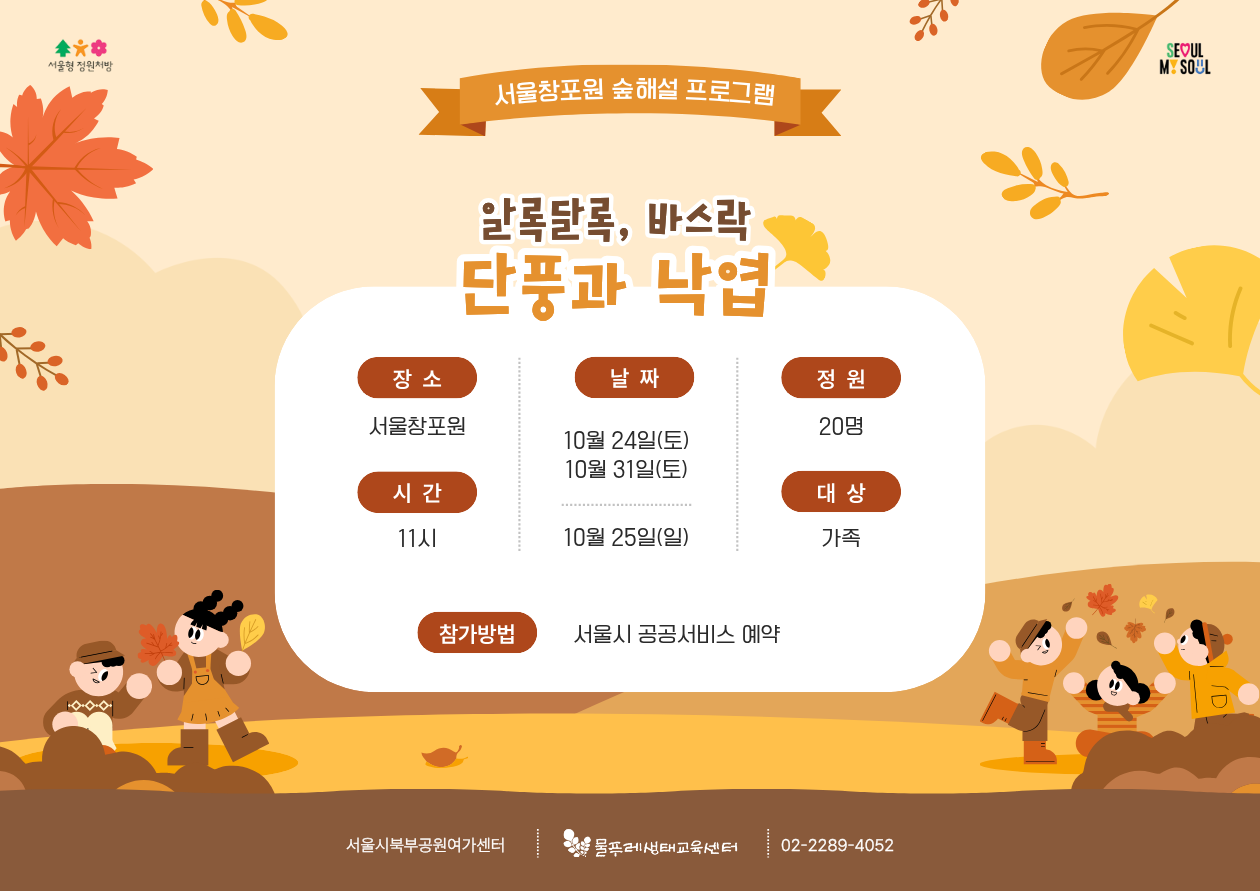 (토,일)알록달록, 바스락 단풍과 낙엽