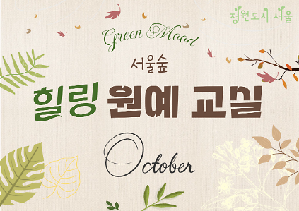 서울숲 힐링 원예교실(10월)-일요일 사진