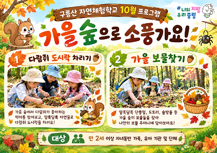 (중랑구)구릉산자연체험학교 - 10월 계절별 숲 체험 및 생태 놀이-(유아 단체/개인/가족) 사진