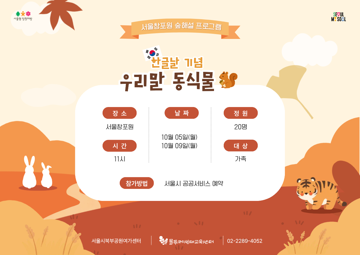 (월,금)한글날 기념 우리말 동식물