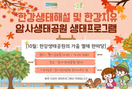 암사생태공원의 가을열매 한마당 사진