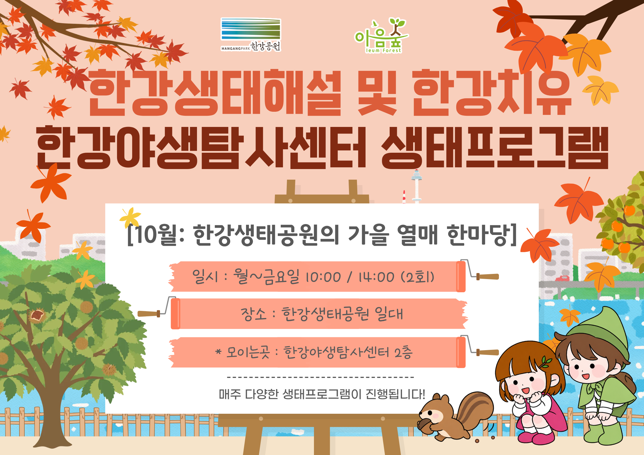 (한강야생탐사센터/상시) 한강생태공원의 가을 열매 한마당