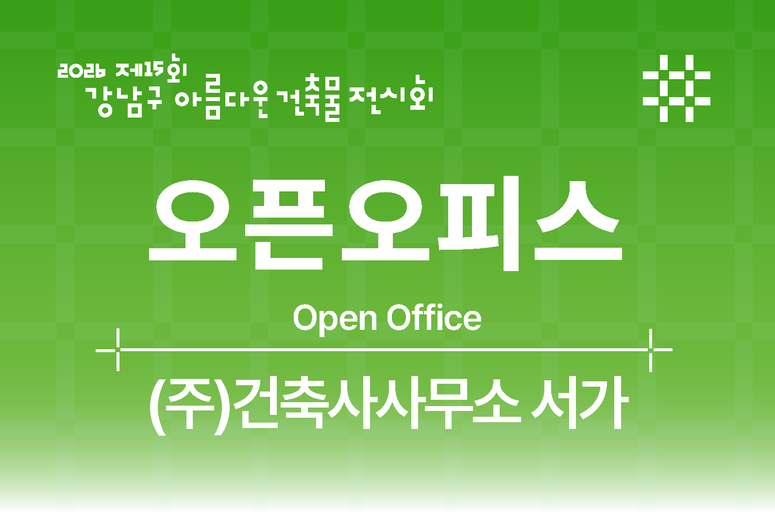 [제15회 강남구 아름다운 건축물 전시회] 오픈오피스_(주)건축사사무소 서가