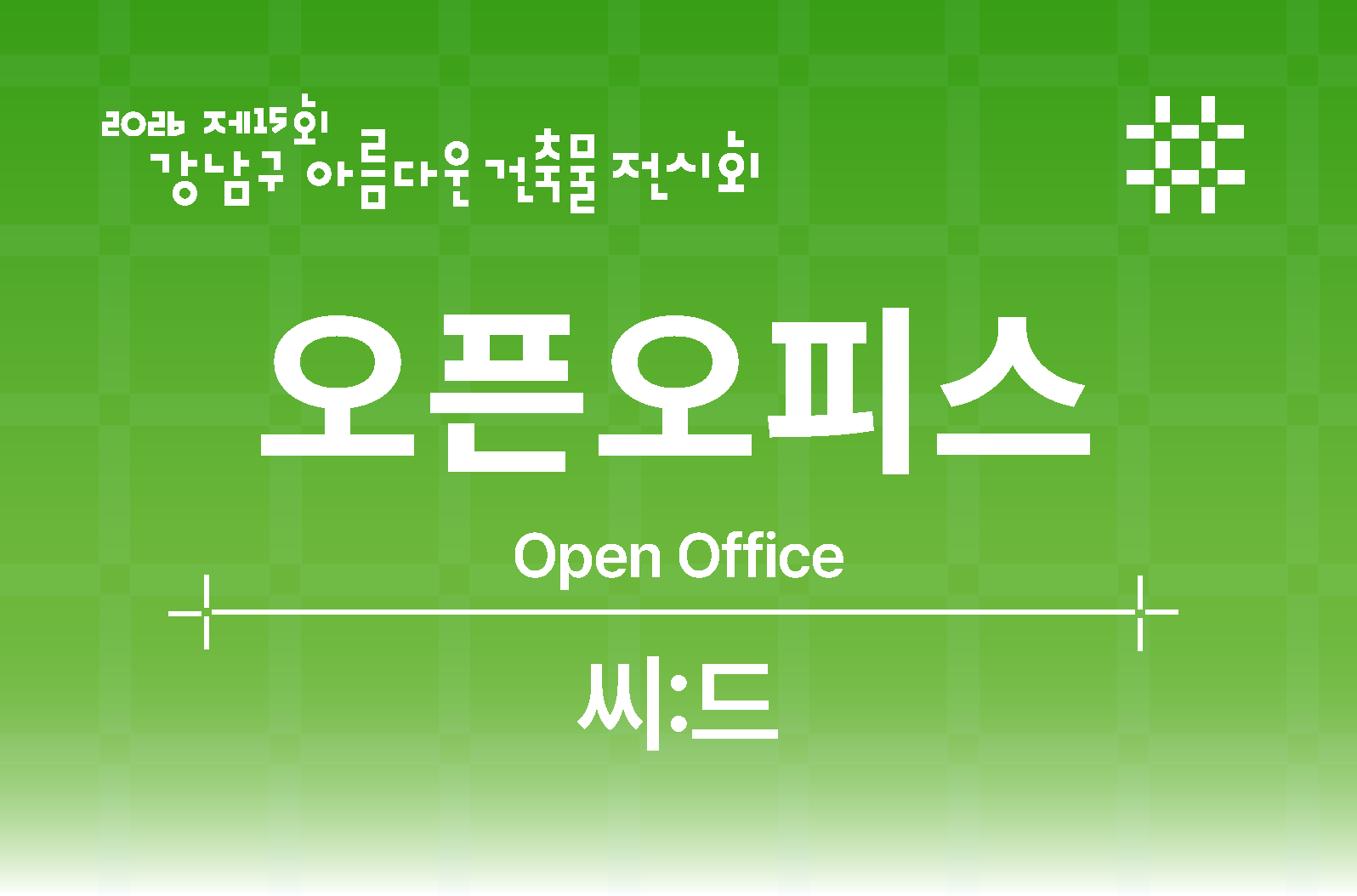 [제15회 강남구 아름다운 건축물 전시회] 오픈오피스_CIID